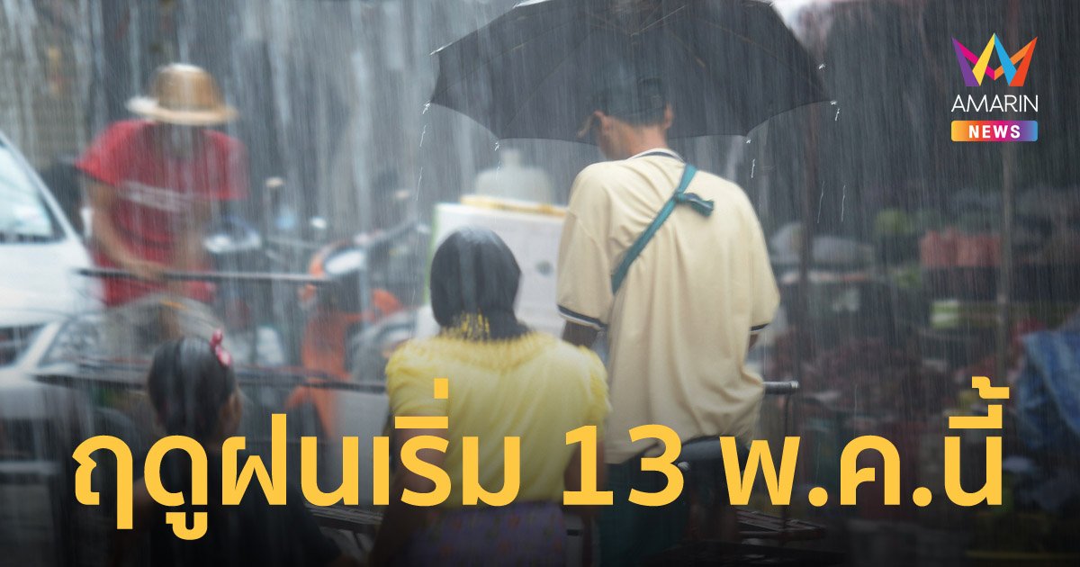 กรมอุตุฯ เผยไทยเข้าสู่ฤดูฝนอย่างเป็นทางการตั้งแต่ 13 พ.ค.2565