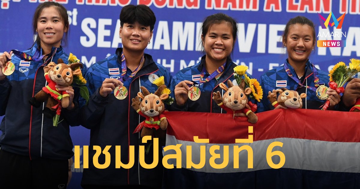 ทีมเทนนิสหญิงไทย กลับมาอย่างสมศักดิ์ศรี ผงาดคว้าเหรียญทองซีเกมส์ 2021