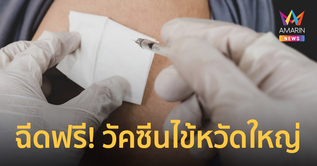 ดีเดย์ 1 พ.ค.นี้ คนไทย 7 กลุ่มเสี่ยง ฉีดวัคซีนไข้หวัดใหญ่ ฟรี!