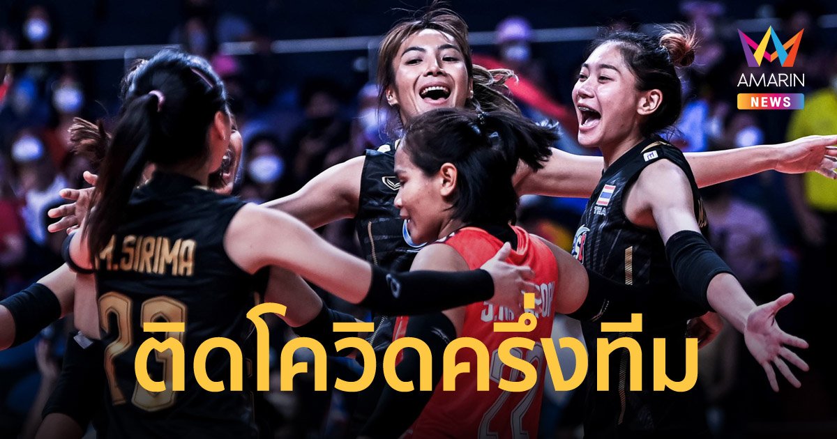 ทีมวอลเลย์บอลสาวไทย ติดเชื้อโควิด 8 ราย กระทบเนชั่นส์ ลีก เร่งทำเรื่องเรียกตัวมาสมทบ