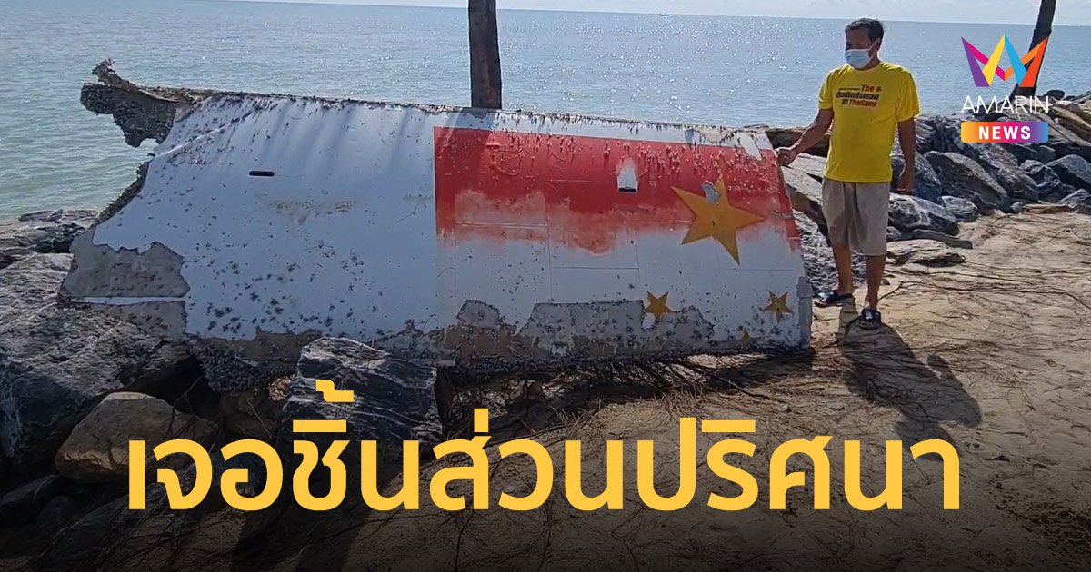 ชิ้นส่วนอากาศยานโผล่แหลมตะลุมพุก สงสัยเกี่ยวข้อง MH370 ที่หายสาบสูญหรือไม่