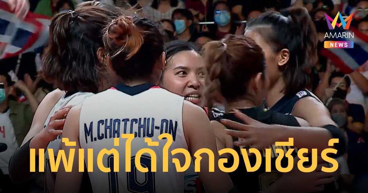 วอลเลย์บอลหญิงเนชันส์ลีก 2022 สาวไทยสู้สุดใจ พ่ายสหรัฐ ไปอย่างสนุก 1-3 เซต