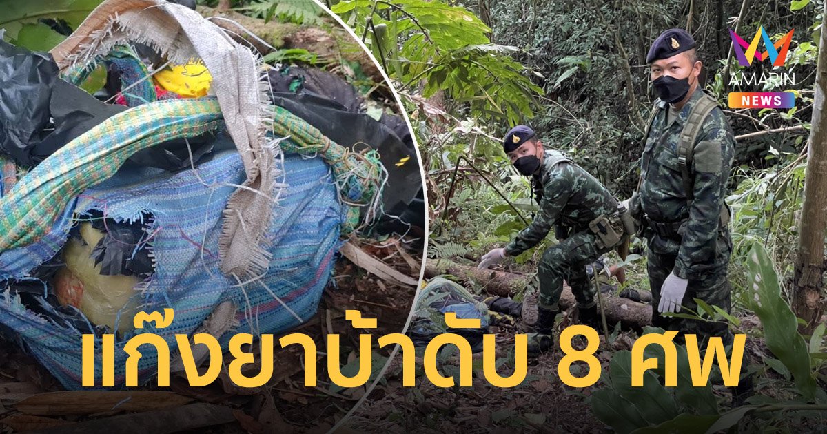 ทหารผาเมืองยิงปะทะกองคาราวานลำเลียงยาบ้า คนร้ายดับกลางป่า 8 ศพ 