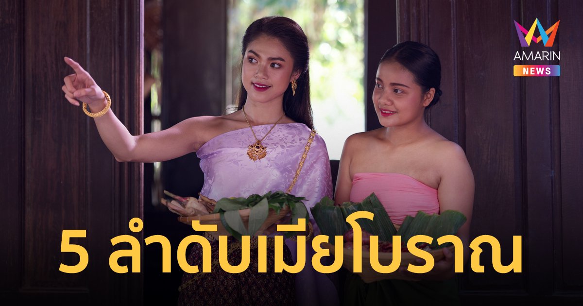 เปิด 5 ลำดับ "เมีย" ของชายไทย ตามศักดินาแบบโบราณ ใครคือเมียสูงสุด ใหญ่สุดในเรือน