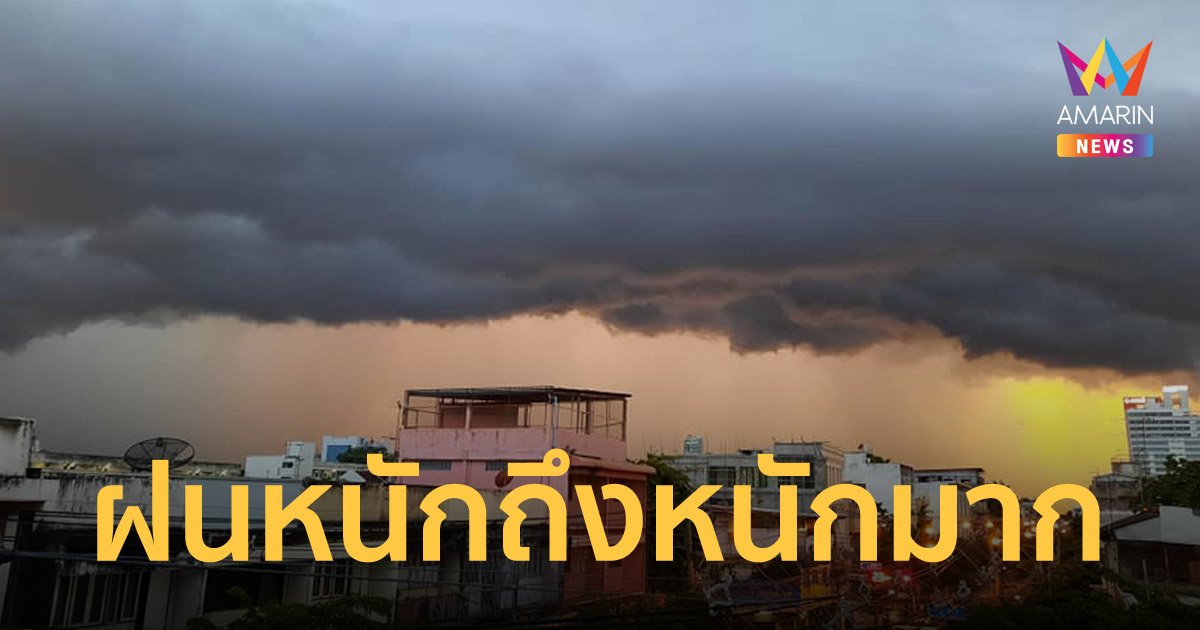 สภาพอากาศวันนี้ 1 ก.ค.65 เตือนพายุโซนร้อนชบา ทำไทยฝนตกหนักถึงหนักมาก
