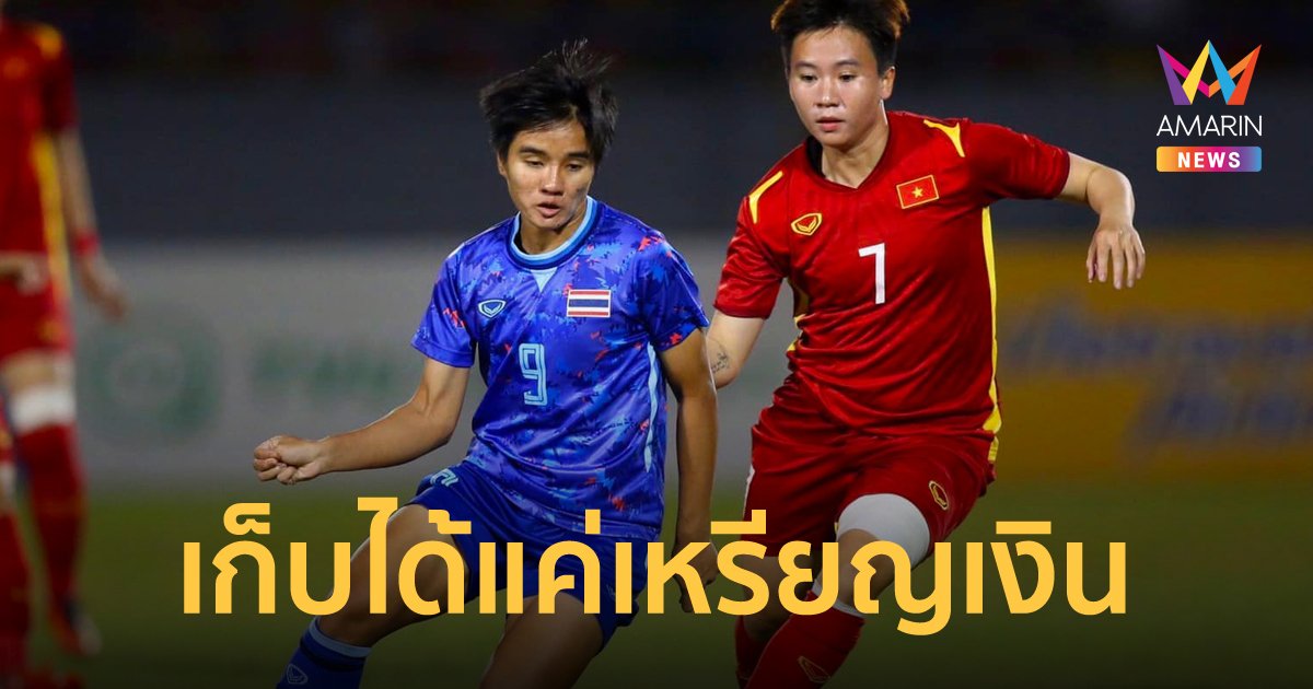 แข้งสาวไทยชวดทองซีเกมส์ แพ้เจ้าภาพ เวียดนาม 0-1 พลาดแชมป์สมัยที่ 6