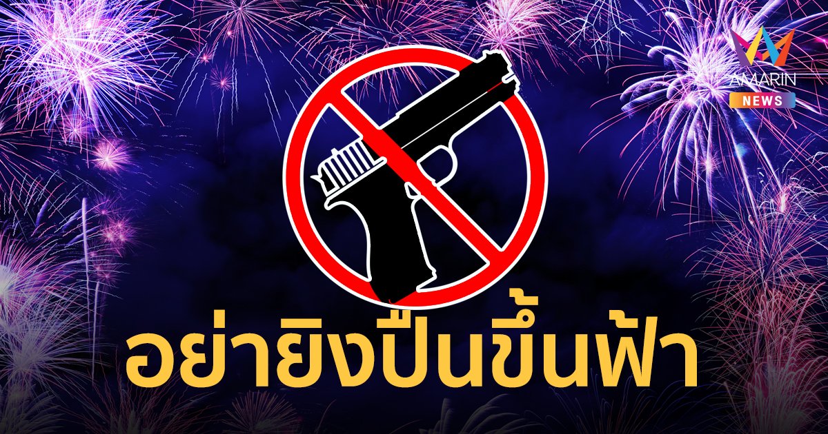 อย่าหาทำ! ยิงปืนขึ้นฟ้าฉลองปีใหม่ อันตราย ผิดกฎหมาย มีโทษทั้งจำทั้งปรับ