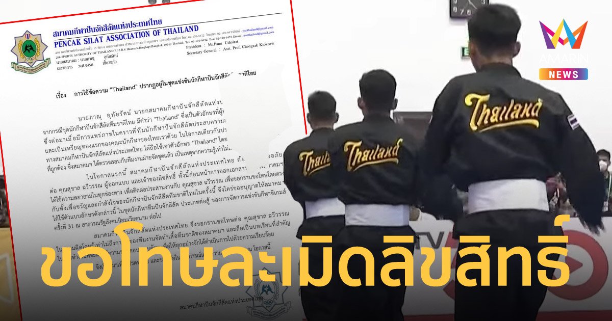 ปันจักสีลัตไทย ขอโทษปมใช้ตัวอักษรที่มีลิขสิทธิ์บนชุดนักกีฬาซีเกมส์ 2021