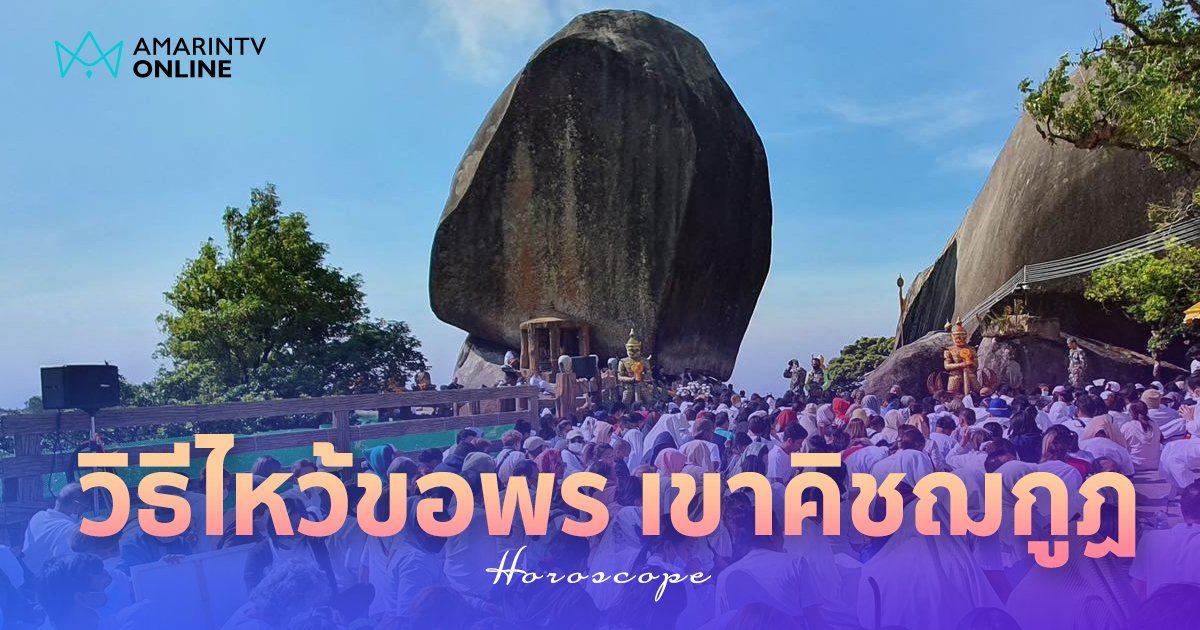 .เขาคิชฌกูฏ 2567 วิธีไหว้ ขอพร บทสวด สายบุญต้องรู้ สายมูห้ามพลาด!.