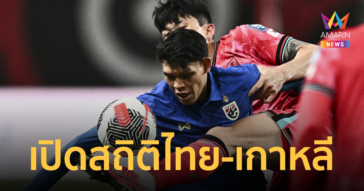 เปิดสถิติ 5 นัดหลังสุด ก่อนเกม ทีมชาติไทย ปะทะ ทีมชาติเกาหลีใต้ คัดบอลโลกคืนนี้