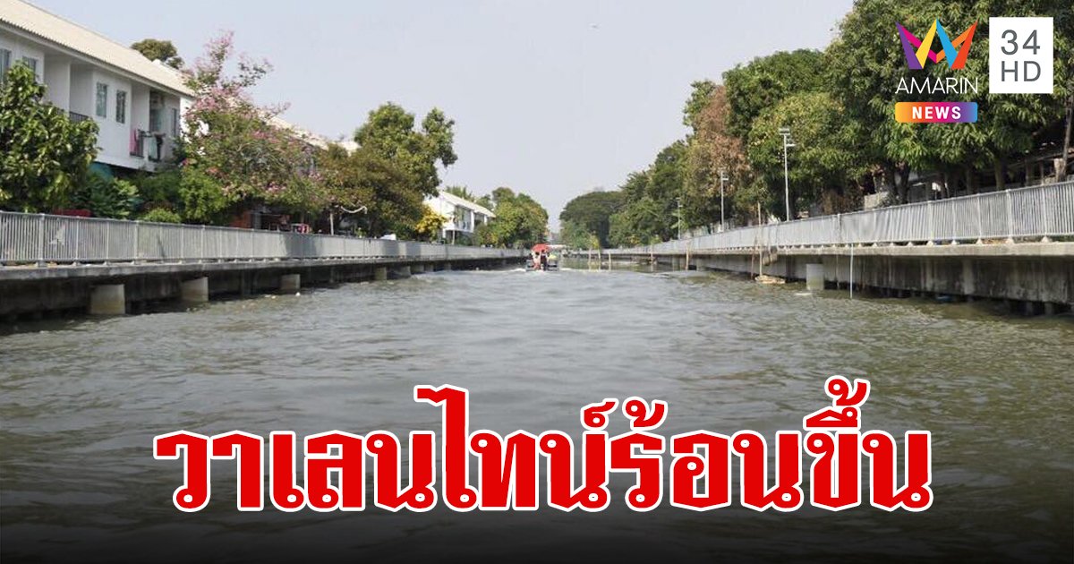 สภาพอากาศวันนี้ 14 ก.พ.67 วาเลนไทน์ไทยตอนบนร้อนขึ้นแต่ยังรู้สึกเย็นตอนเช้า ใต้ลมแรงคลื่นสูง