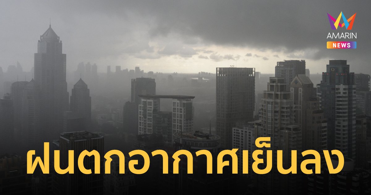 สภาพอากาศวันนี้ 10 ก.พ.67 มวลอากาศเย็นแผ่ถึงไทย ทำฝนฟ้าคะนอง ลมกระโชกแรง อากาศเย็นลง