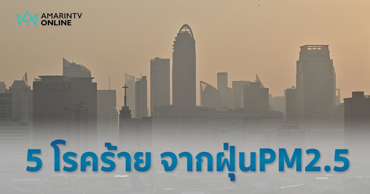 ระวัง 5 โรคร้าย จากฝุ่น PM 2.5 มลภาวะทางอากาศที่คนไทยต้องเจอทุกปี