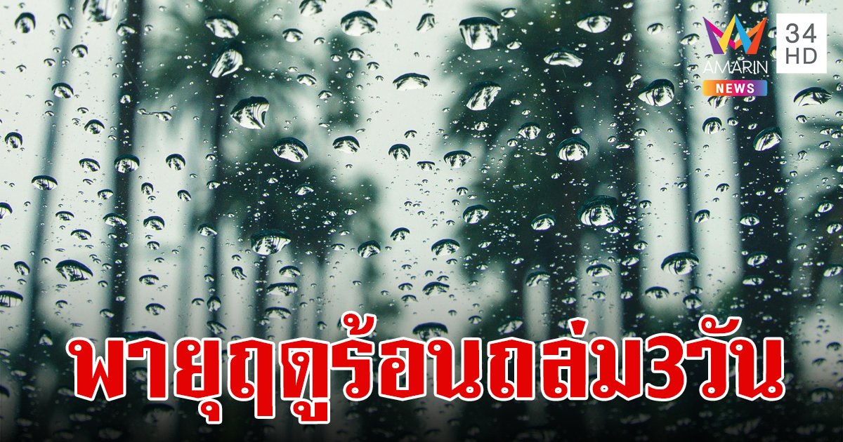 สภาพอากาศวันนี้ 1 มี.ค.67 กรมอุตุฯ เตือนไทยตอนบนระวังพายุฤดูร้อน มีผลถึงวันอาทิตย์นี้