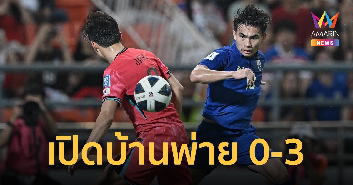 ฟุตบอลโลกรอบคัดเลือกโซนเอเชีย ทีมชาติไทย  เจอ เกาหลีใต้ บุกอัดรัวยิง 0-3 พ่ายคาบ้าน