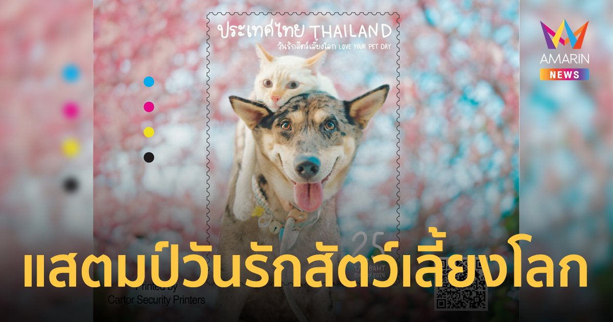 ไปรษณีย์ไทยเปิดตัวแสตมป์ “วันรักสัตว์เลี้ยงโลก” ใจฟูกับเซเลบสี่ขาจาก “กลูต้าสตอรี่” เริ่มขาย 20 ก.พ.นี้