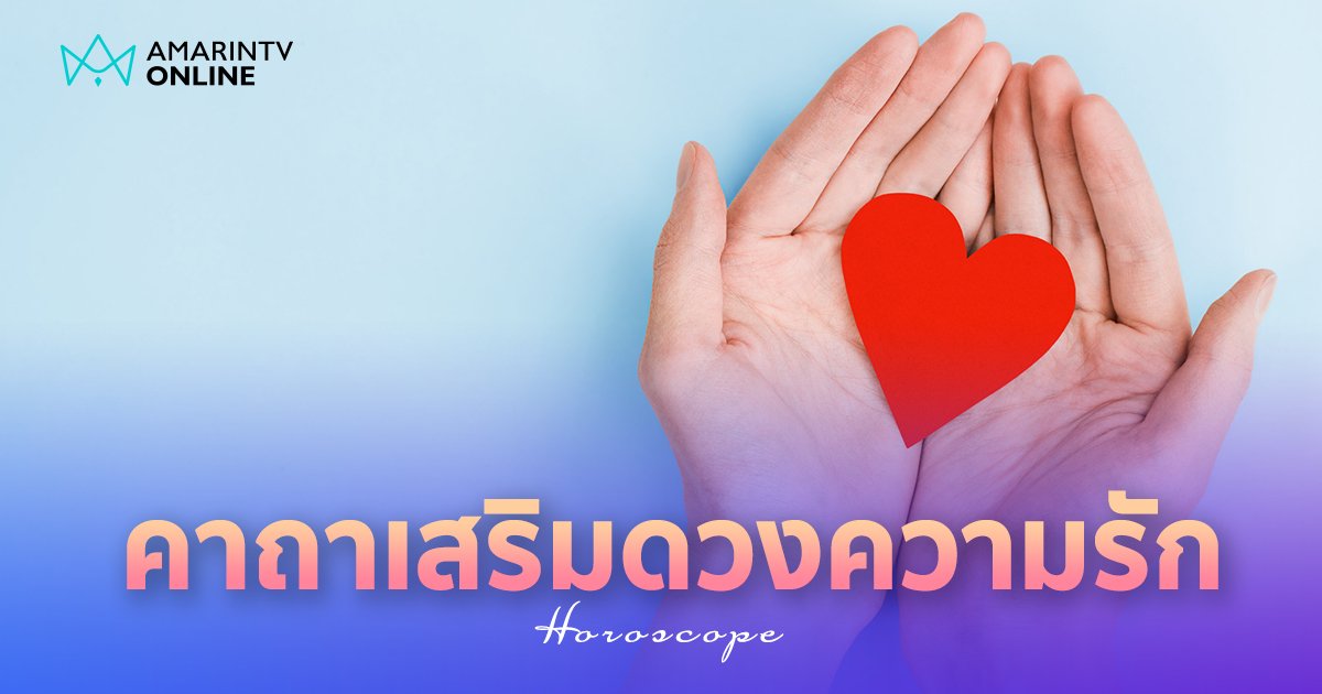 รวม "คาถาเสริมรัก" หลักสูตรสละโสดแบบเร่งรัด ใครอยากสมหวังต้องลอง