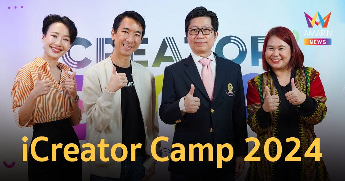 RAiNMaker ร่วมกับนิเทศ จุฬาฯ เปิดตัว “iCreator Camp 2024” แคมป์ปั้นครีเอเตอร์ 100 คน สมัครฟรีไม่มีค่าใช้จ่าย