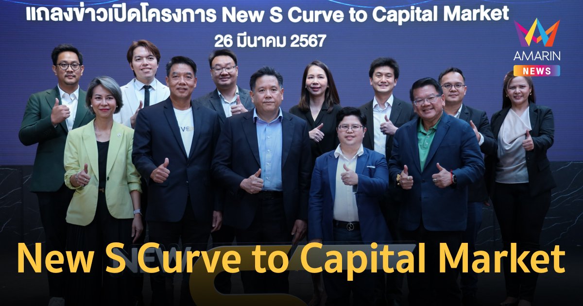 TCELS ร่วมกับพันธมิตรจัดโครงการ New S Curve to Capital Market