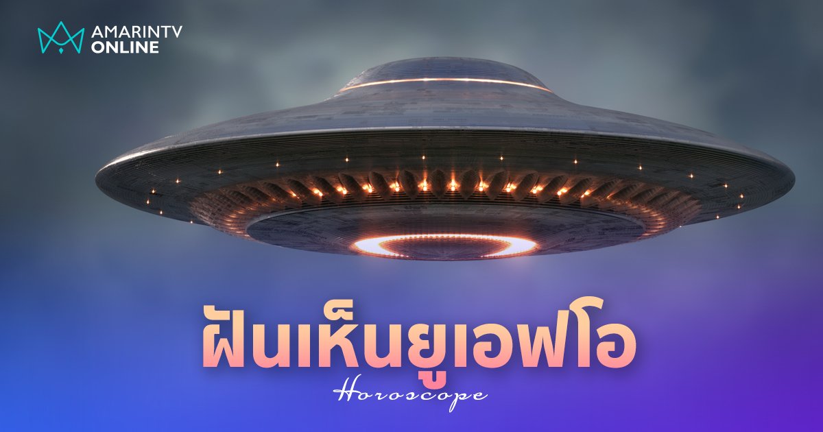 ฝันเห็นUFO ฝันเห็นมนุษย์ต่างดาว ฝันเห็นจานบิน ทำนายฝันลางดีหรือลางร้าย