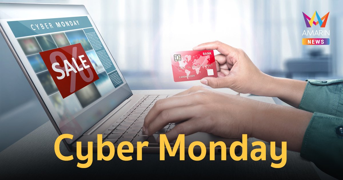 รู้จัก Cyber ​​Monday วันช้อปปิ้งออนไลน์ วันจันทร์ตามหลัง Black Friday