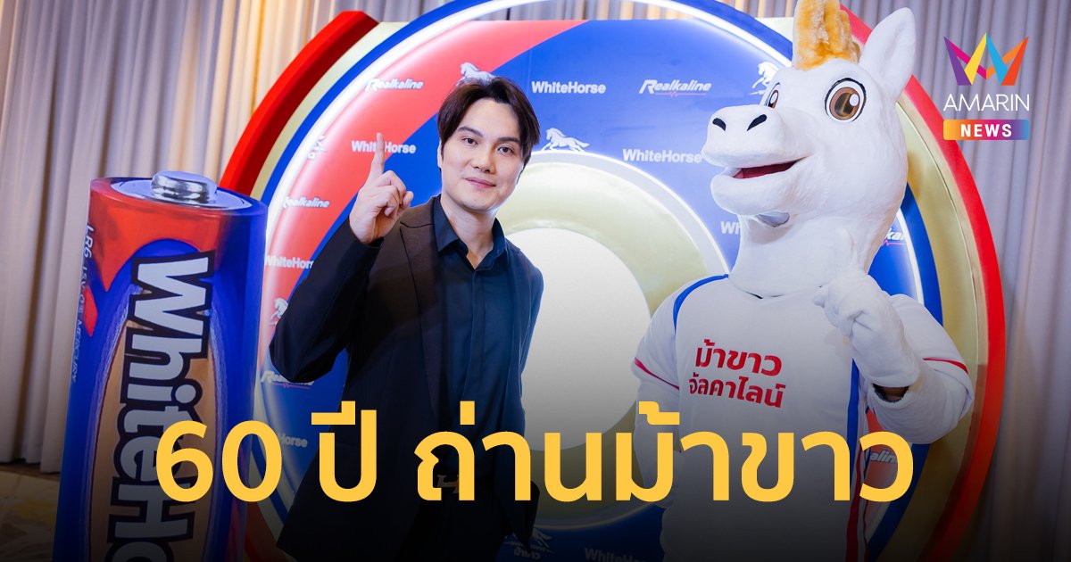 “ถ่านม้าขาว” ครบรอบ 60 ปี โกศลอุตสาหกรรม รีแบรนด์ตั้งเป้าเจาะตลาดถ่านอัลคาไลน์ในไทย