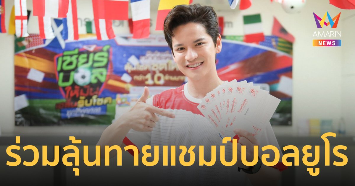 ไปรษณีย์ไทย ชวนร่วมสนุกทายทีมแชมป์ ฟุตบอลยูโร 2024 ลุ้นโชคชุดใหญ่กว่า 10 ล้านบาท