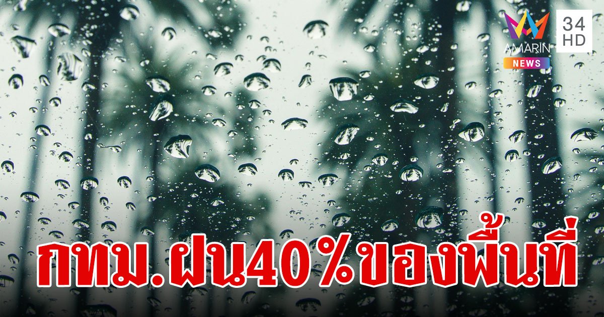 สภาพอากาศวันนี้ 15 พ.ค.67 กทม.ฝนตก 40% ของพื้นที่ เตือน 38 จังหวัด ระวังฝนคะนอง ลมแรง 