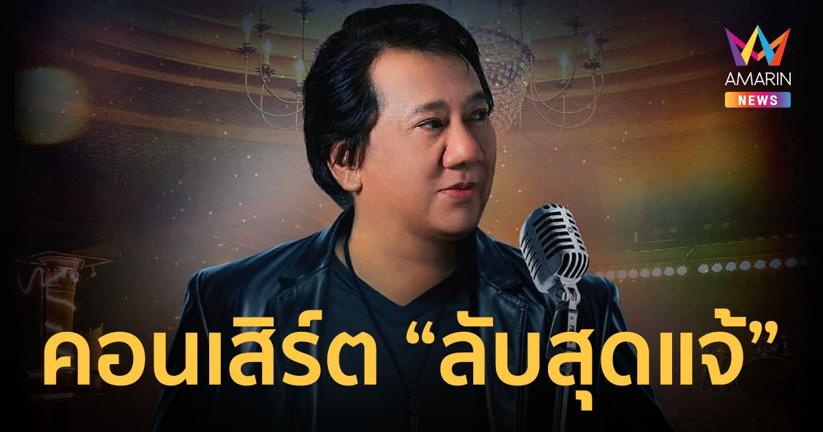 คอนเสิร์ต “ลับสุดแจ้ Danuphol’s Secret” ออกเดินทางไปค้นหาเพลงฮิตข้ามเวลา