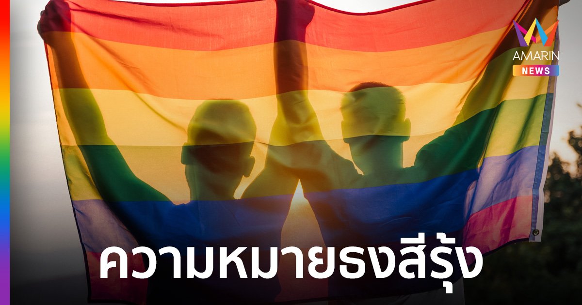 เปิดความหมาย ธงสีรุ้ง สัญลักษณ์ของ LGBTQ+ แต่ละสีมีความหมายอย่างไร