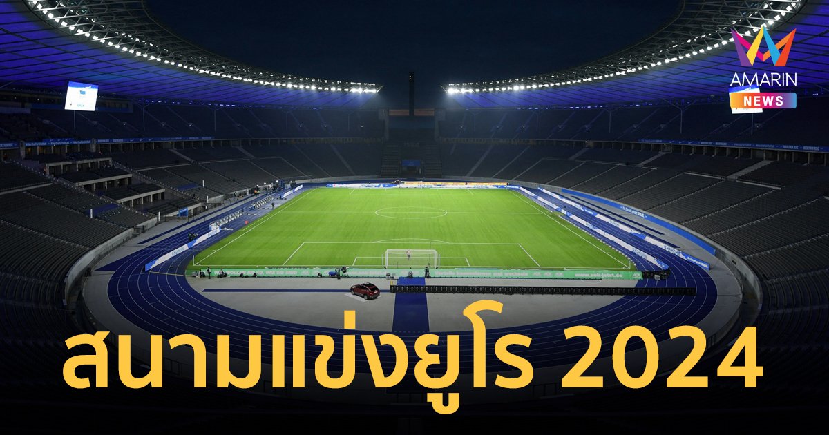 เปิด 10 สนามแข่ง ฟุตบอลยูโร 2024 พร้อมโปรแกรมการแข่งขัน แบบครบทุกแมตช์