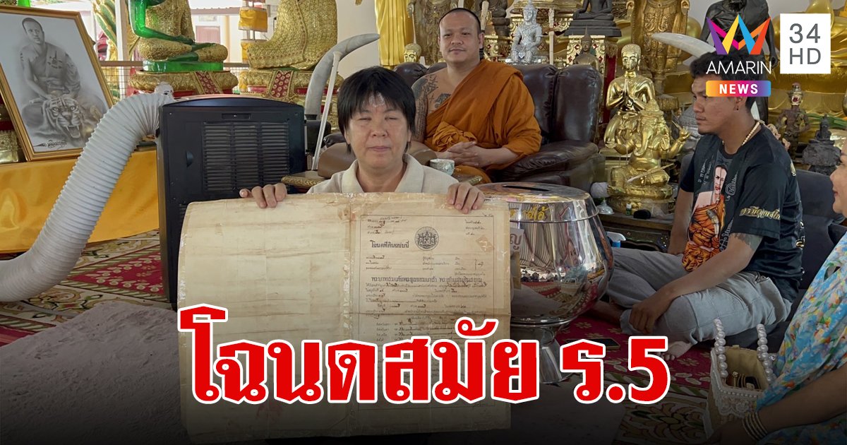 เกิดมาเพิ่งเคยเห็น โฉนดสมัย ร.5 แผ่นใหญ่บึ้ม สาวใหญ่หอบมาให้พระอาจารย์เอ้เจิมหวังขายออก