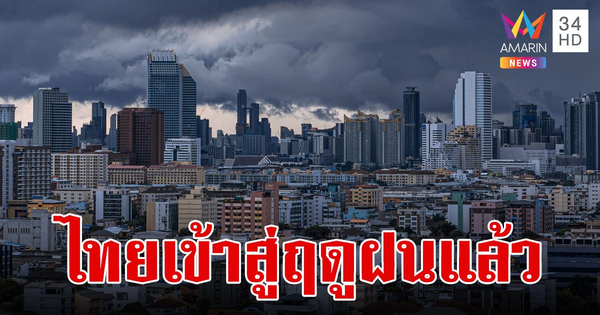 กรมอุตุฯ ประกาศให้ปีนี้ประเทศไทยเข้าสู่ฤดูฝนอย่างเป็นทางการ