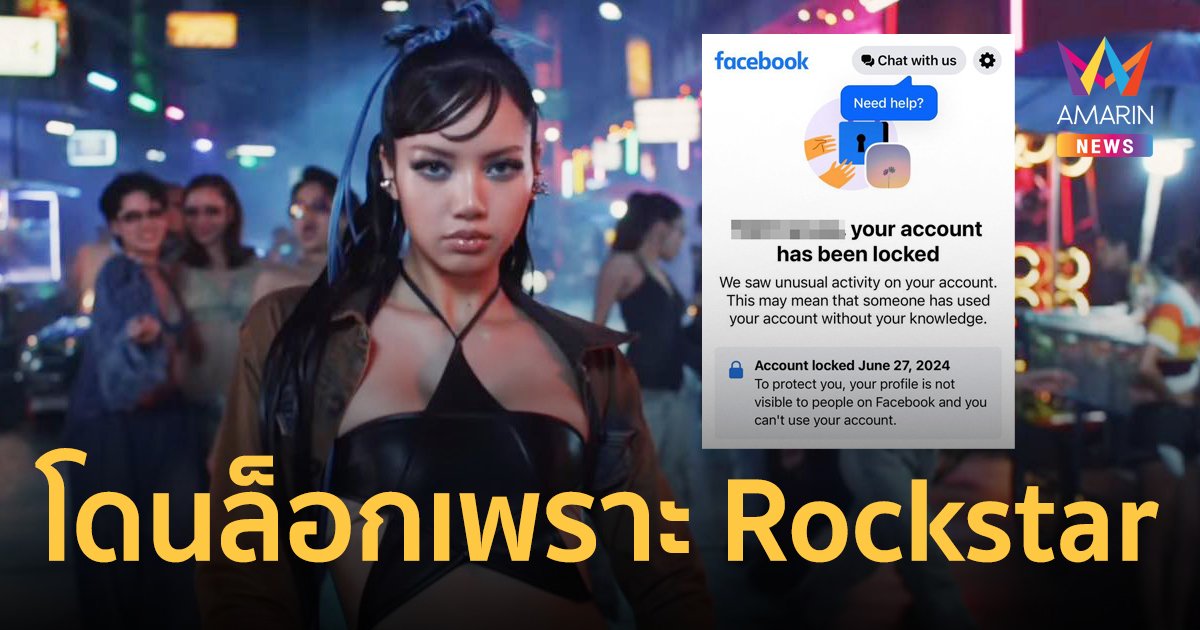 Rockstar ลิซ่า ทำโดนล็อกเฟซบุ๊ก ชาวเน็ตโอดครวญ แชร์ปุ๊บโดนล็อกปั๊บ รู้แล้วว่าทำไม