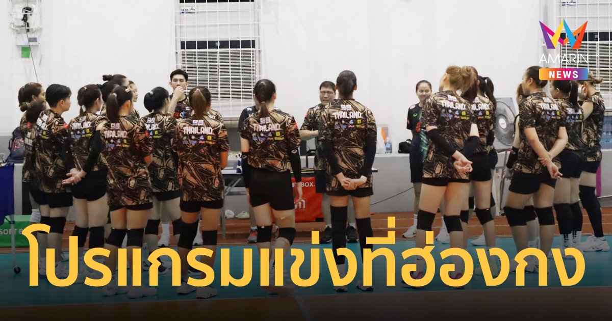เปิดโปรแกรม วอลเลย์บอลหญิงทีมชาติไทย ศึกเนชั่นส์ลีก VNL 2024 ที่ฮ่องกง