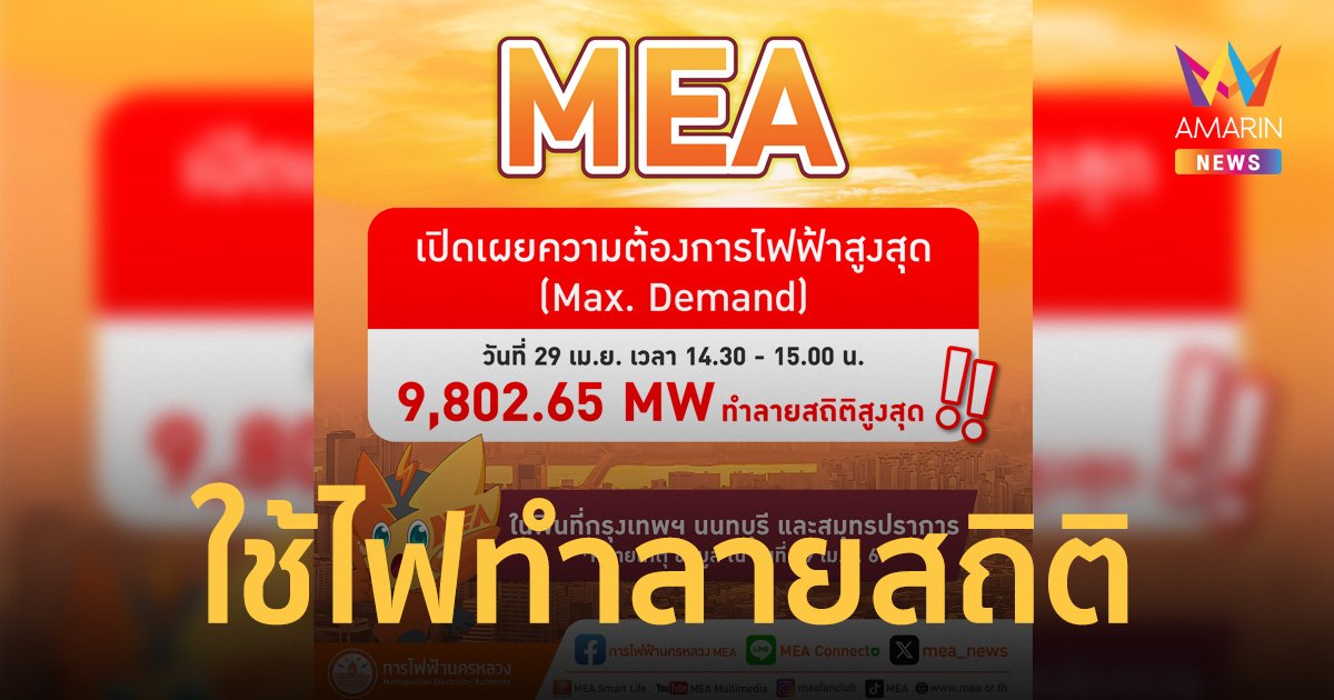 ร้อนจัด! MEA เผยความต้องการไฟฟ้าสูงสุด  ปี 67 ที่ 9,802.65 เมกะวัตต์ ทำลายสถิติสูงสุด