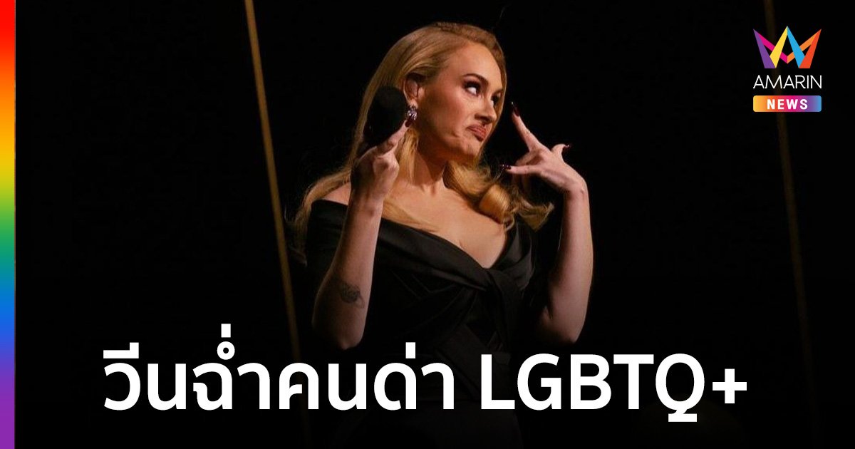 อเดล แสดงจุดยืนปกป้อง LGBTQ+ วีนฉ่ำแฟนเพลงที่ตะโกนด่า เดือนไพรด์มันห่วย!