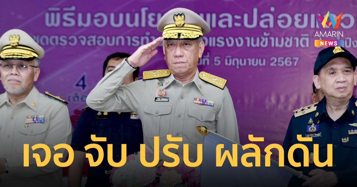 “พิพัฒน์” ปล่อยแถวชุดปฏิบัติการฯ “เจอ จับ ปรับ ผลักดัน” พร้อมกันทั่วประเทศ