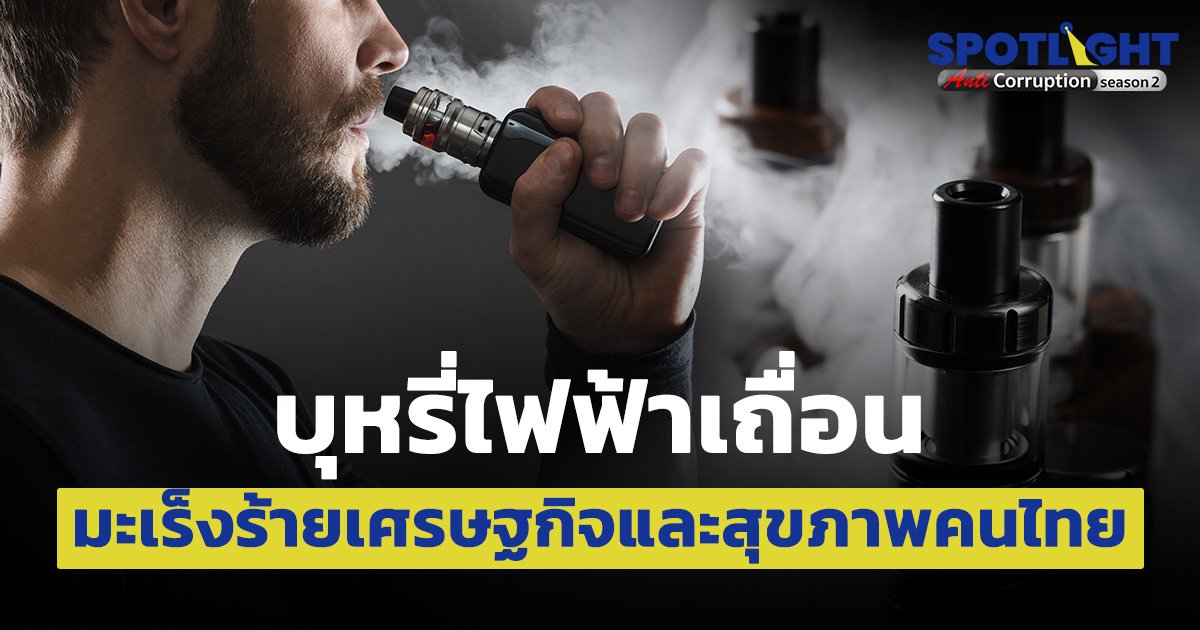 บุหรี่ไฟฟ้าเถื่อน มะเร็งร้ายเศรษฐกิจและสุขภาพคนไทย