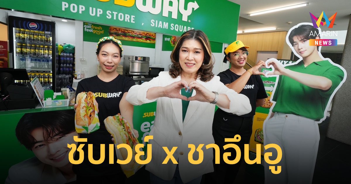 ซับเวย์ x ชาอึนอู ทุ่มงบ 30 ล้าน เปิดตัว Subway Pop Up Store แห่งแรก ใจกลางสยามสแควร์