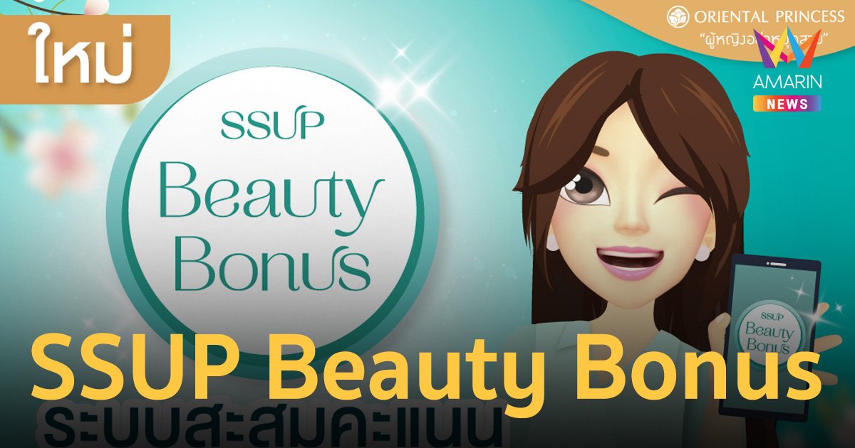 Oriental Princess ยกระดับความพิเศษของสมาชิก ด้วย “SSUP Beauty Bonus”