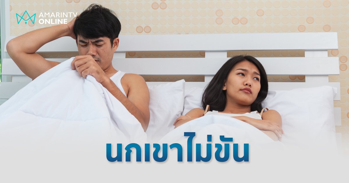 "นกเขาไม่ขัน” ฝันร้ายของผู้ชาย รักษาหายได้หากพบแพทย์เร็ว