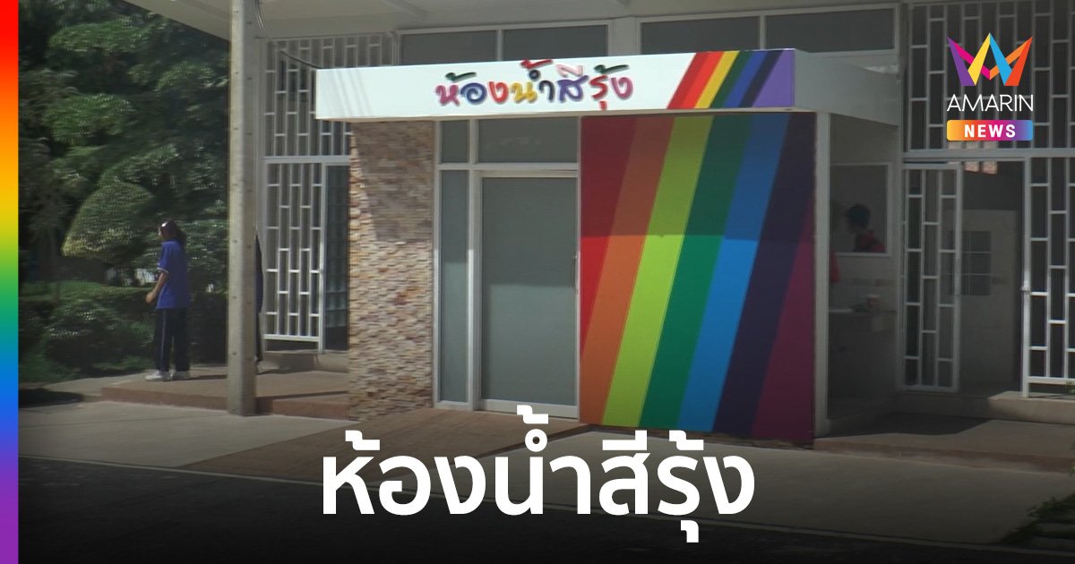 โรงเรียนบุญวัฒนาโคราช สร้างห้องน้ำสีรุ้ง สำหรับนักเรียน LGBTQ+ ต้อนรับเดือน Pride