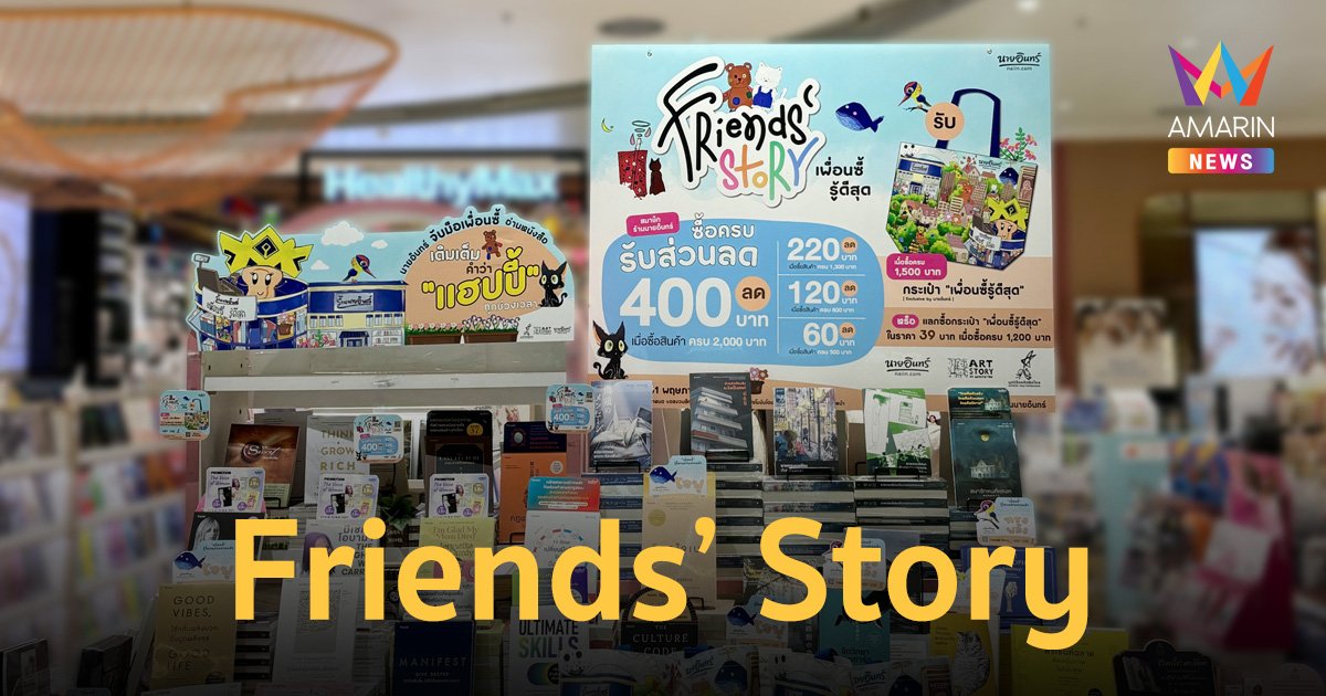 ร้านนายอินทร์สร้างเรื่อง! เรื่องราวดีๆ ส่งมอบรอยยิ้มให้สังคมผ่านแคมเปญ Friends’ Story เพื่อนซี้รู้ดีสุด 