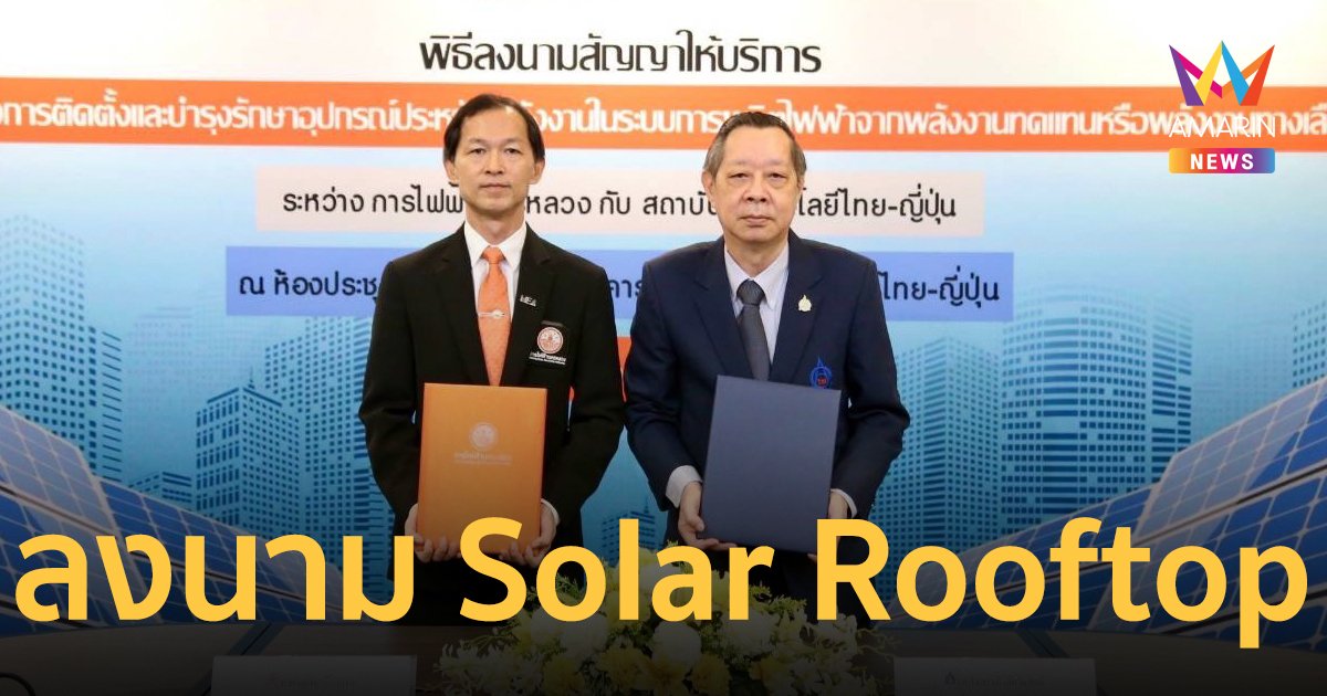 MEA ร่วมกับ สถาบันเทคโนโลยี ไทย - ญี่ปุ่น ลงนามติดตั้ง Solar Rooftop