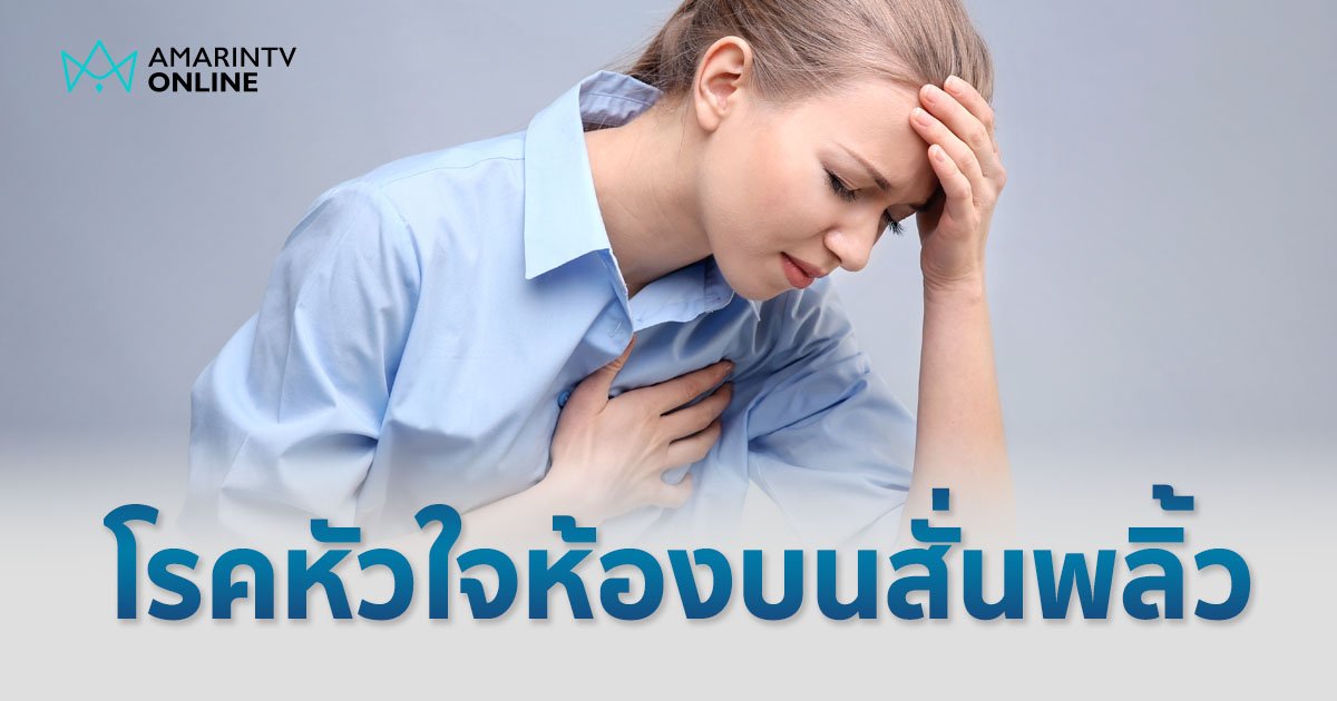 โรคหัวใจห้องบนสั่นพลิ้ว ภัยเงียบอันตรายที่พร้อมคร่าชีวิต