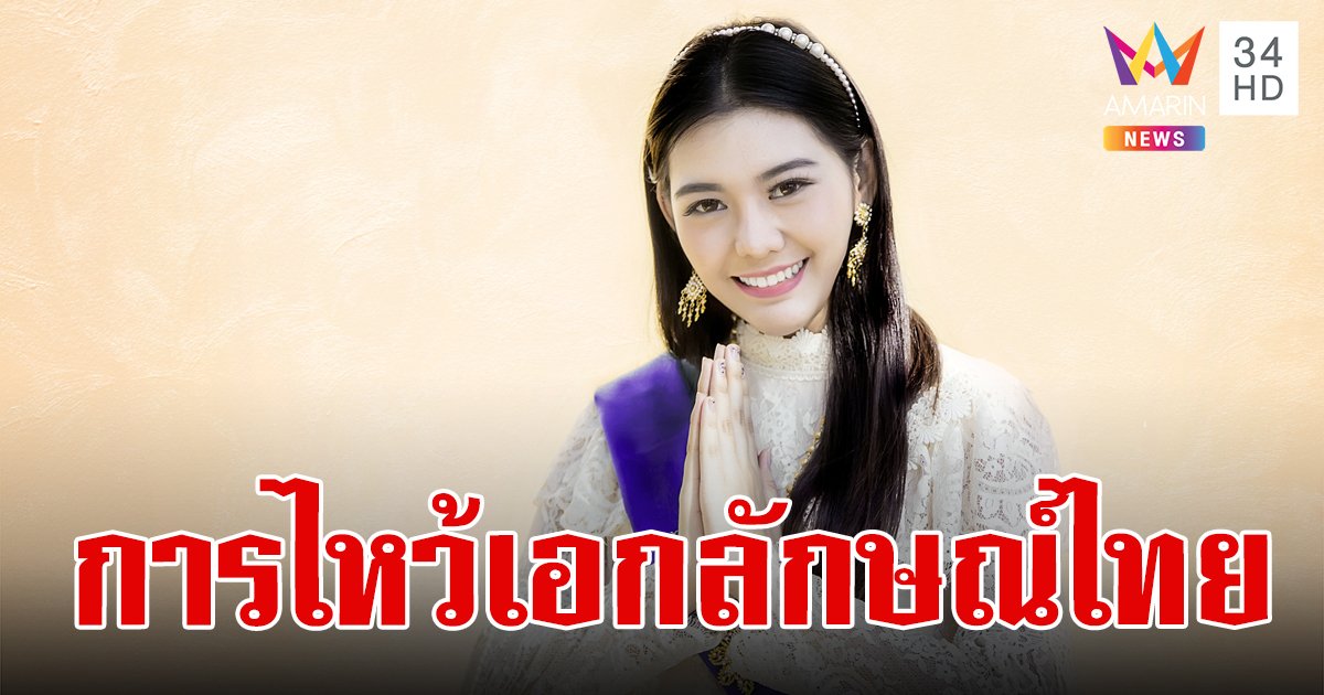 ครม. มีมติเห็นชอบกำหนดให้ "การไหว้" เป็นเอกลักษณ์ประจำชาติ