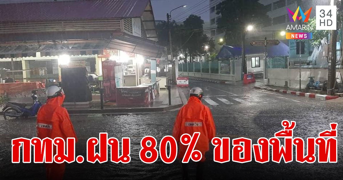 สภาพอากาศวันนี้ 23 พ.ค.67 ทั่วไทยชุ่มฉ่ำ 43 จังหวัดเจอฝน กทม.ตก 80% ของพื้นที่