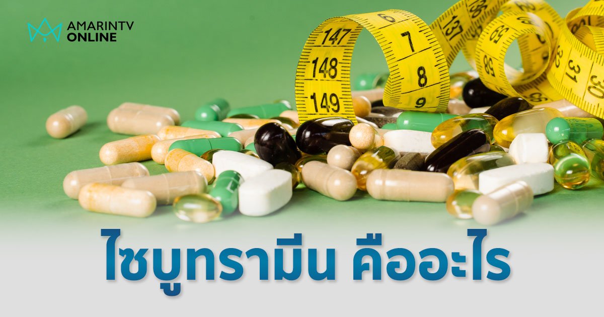  ไซบูทรามีน คืออะไร หลังพบสารนี้อยู่ในผลิตภัณฑ์เสริมอาหารลดน้ำหนัก