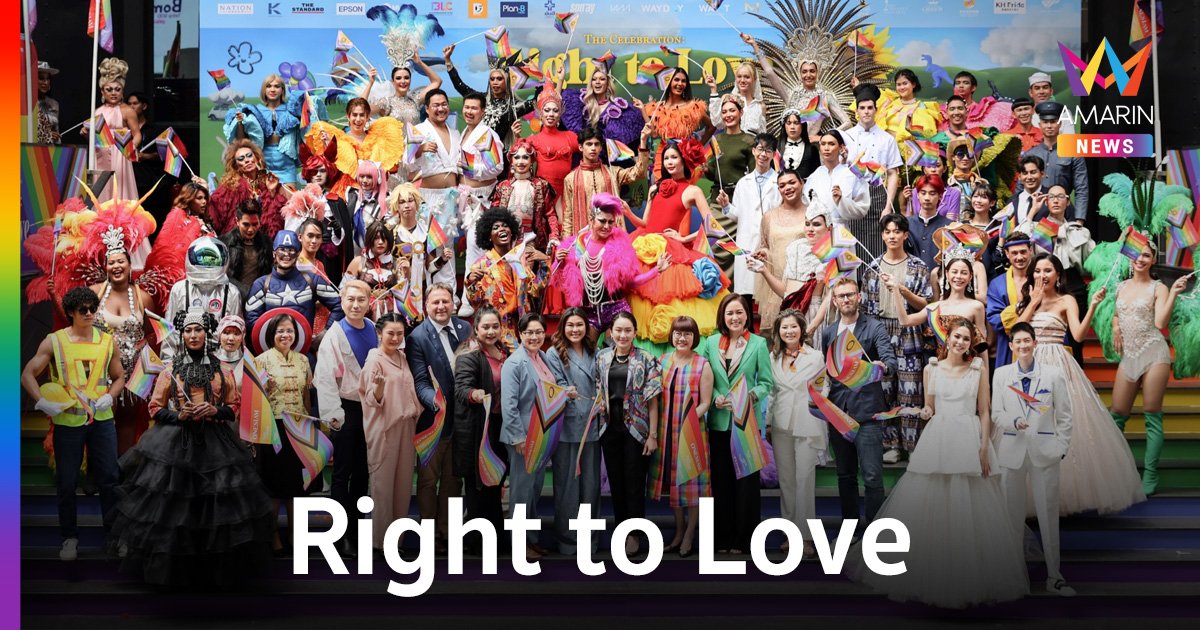 “The Celebration: Right to Love” ปรากฏการณ์พลัง LGBTQ+ ฉลองเดือนแห่ง Pride